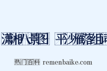 潇湘八景图·平沙雁落组词是什么意思的图片